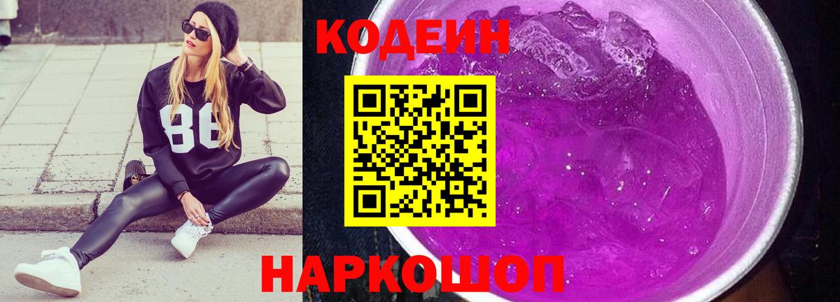 Кодеиновый сироп Lean Purple Drank  Кодеин напиток Lean (лин)  Вход с VPN  Соль-Илецк 