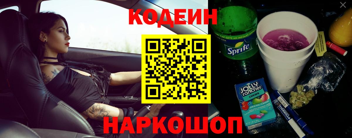 Кодеин Purple Drank Соль-Илецк